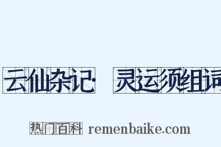 云仙杂记·灵运须组词是什么意思的图片